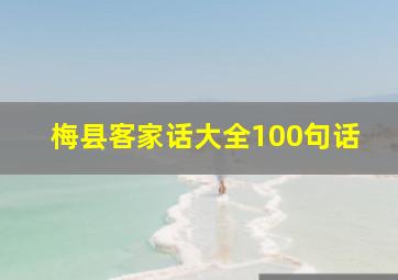 梅县客家话大全100句话