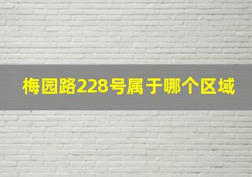 梅园路228号属于哪个区域