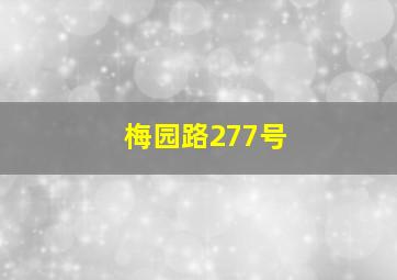 梅园路277号