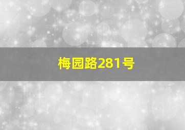 梅园路281号