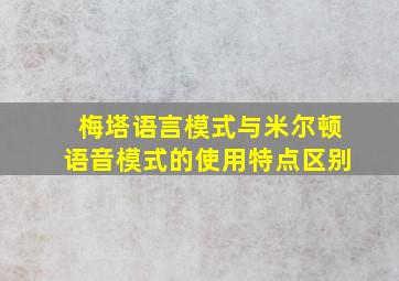 梅塔语言模式与米尔顿语音模式的使用特点区别