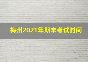 梅州2021年期末考试时间