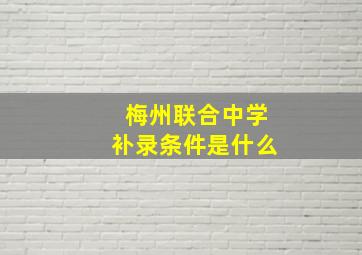 梅州联合中学补录条件是什么