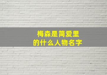 梅森是简爱里的什么人物名字