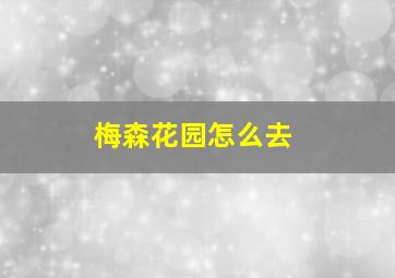 梅森花园怎么去