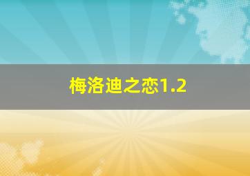 梅洛迪之恋1.2