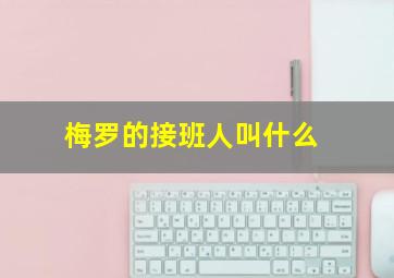 梅罗的接班人叫什么