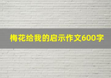 梅花给我的启示作文600字