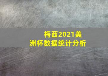 梅西2021美洲杯数据统计分析