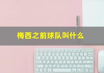 梅西之前球队叫什么