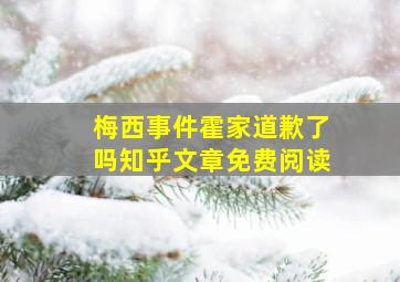 梅西事件霍家道歉了吗知乎文章免费阅读