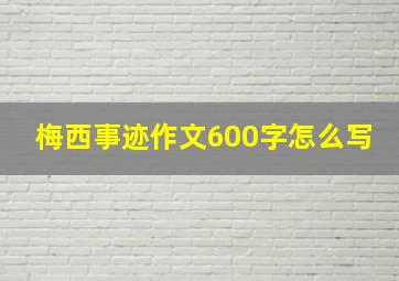 梅西事迹作文600字怎么写