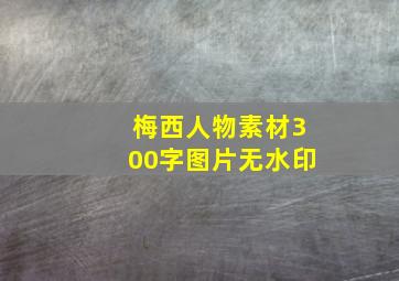 梅西人物素材300字图片无水印