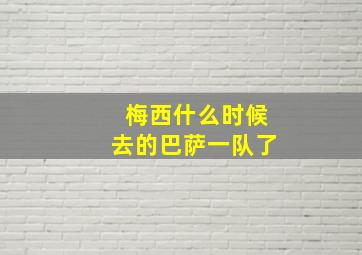 梅西什么时候去的巴萨一队了