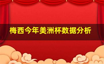 梅西今年美洲杯数据分析