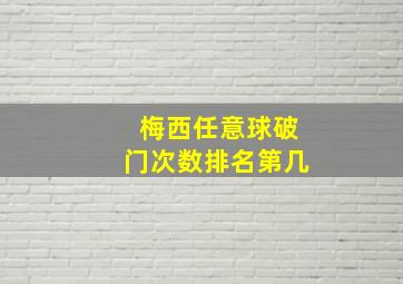 梅西任意球破门次数排名第几