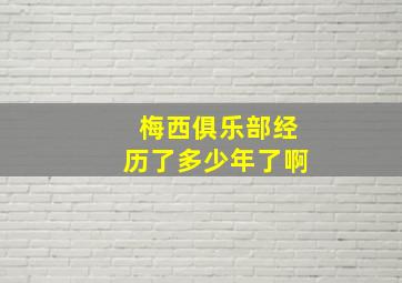 梅西俱乐部经历了多少年了啊