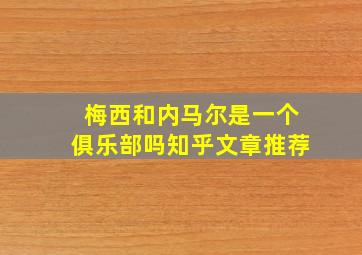 梅西和内马尔是一个俱乐部吗知乎文章推荐