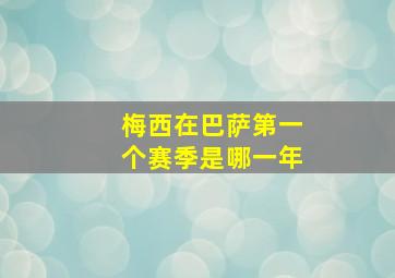 梅西在巴萨第一个赛季是哪一年