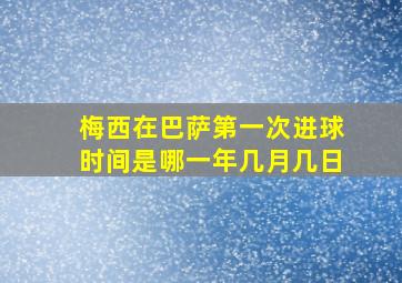 梅西在巴萨第一次进球时间是哪一年几月几日