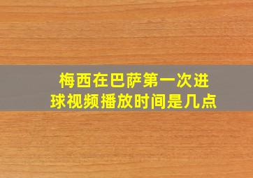 梅西在巴萨第一次进球视频播放时间是几点