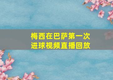 梅西在巴萨第一次进球视频直播回放