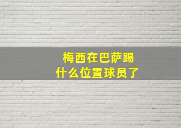 梅西在巴萨踢什么位置球员了