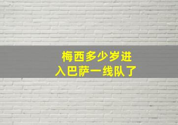 梅西多少岁进入巴萨一线队了