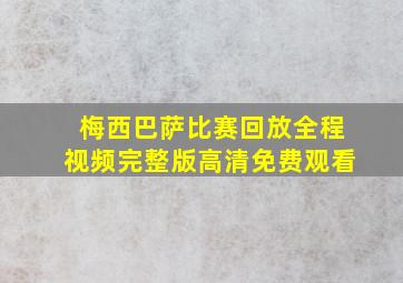 梅西巴萨比赛回放全程视频完整版高清免费观看