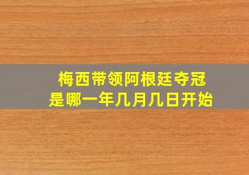 梅西带领阿根廷夺冠是哪一年几月几日开始