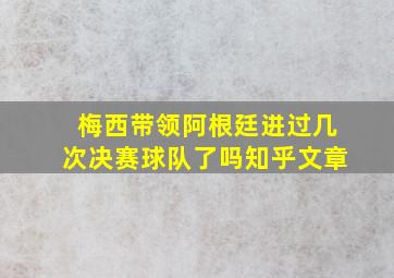 梅西带领阿根廷进过几次决赛球队了吗知乎文章