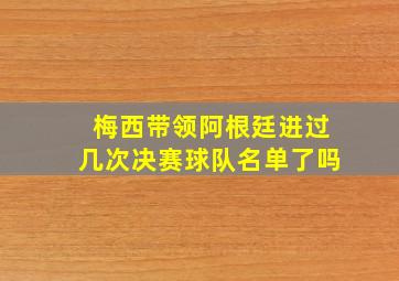 梅西带领阿根廷进过几次决赛球队名单了吗