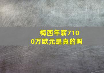 梅西年薪7100万欧元是真的吗