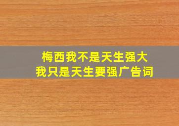 梅西我不是天生强大我只是天生要强广告词