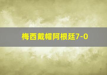 梅西戴帽阿根廷7-0