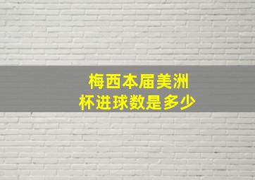 梅西本届美洲杯进球数是多少