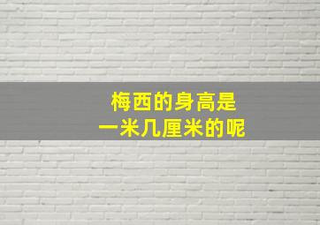 梅西的身高是一米几厘米的呢