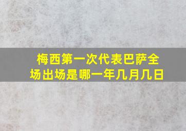 梅西第一次代表巴萨全场出场是哪一年几月几日