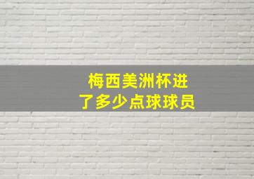 梅西美洲杯进了多少点球球员