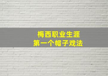 梅西职业生涯第一个帽子戏法