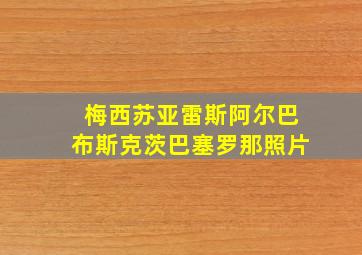 梅西苏亚雷斯阿尔巴布斯克茨巴塞罗那照片