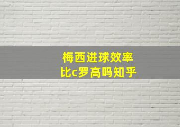 梅西进球效率比c罗高吗知乎