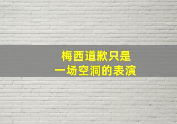 梅西道歉只是一场空洞的表演