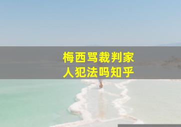 梅西骂裁判家人犯法吗知乎