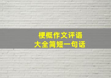 梗概作文评语大全简短一句话