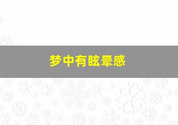 梦中有眩晕感