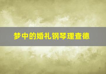 梦中的婚礼钢琴理查德