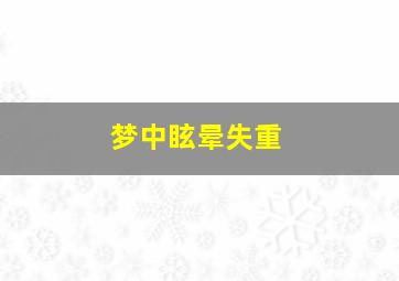 梦中眩晕失重