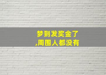 梦到发奖金了,周围人都没有