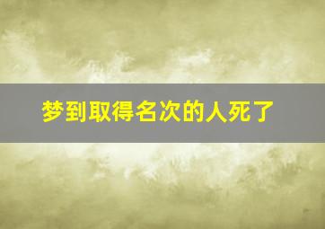 梦到取得名次的人死了